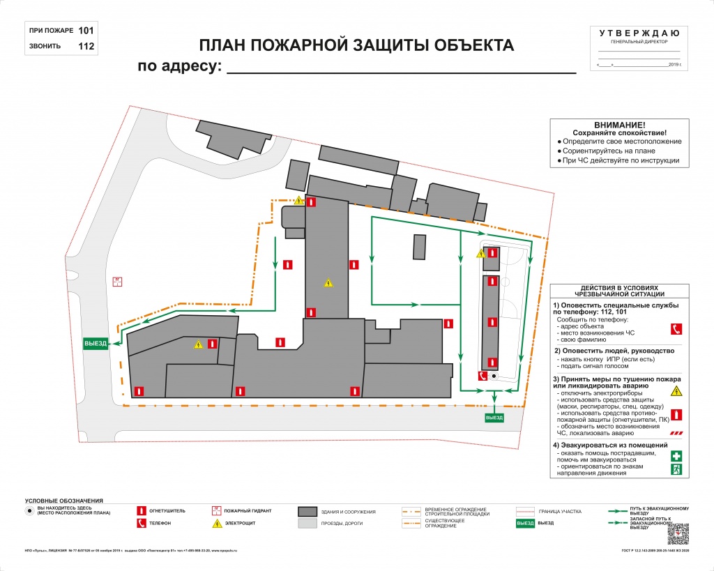 План пожарной защиты объекта